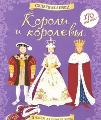  - Короли и королевы