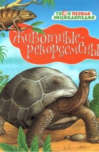 Животные-рекордсмены