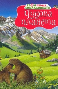 Чудесная планета