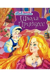 Школа принцесс