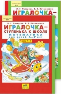  - "Игралочка-ступенька к школе" Часть 4. Математика для детей 6-7 лет 