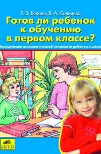  - "Готов ли ребенок к обучению в первом классе?" Определение психологической готовности к школе.