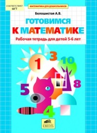 Белошистая А.В. - "Готовимся к математике" Рабочая тетрадь для детей 5-6 лет