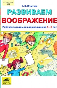 Светлана Игнатова - "Развиваем воображение" Рабочая тетрадь для дошкольников 5-6 лет