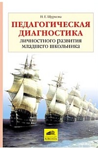 Надежда Щуркова - "Педагогическая диагностика личностного развития младшего школьника"