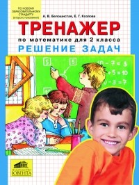 Белошистая А.В. - "Тренажер: решение задач по математике. 2 класс"