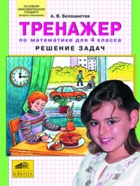 Белошистая А.В. - "Тренажер: решение задач по математике. 4 класс"