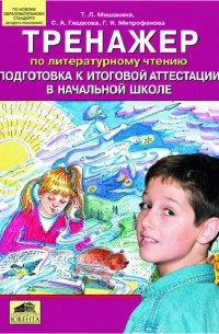  - "Тренажер по литературному чтению. Подготовка к итоговой аттестации в начальной школе"