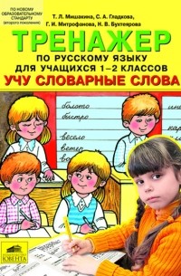  - "Тренажер по русскому языку для учащихся 1-2 классов. Учу словарные слова"