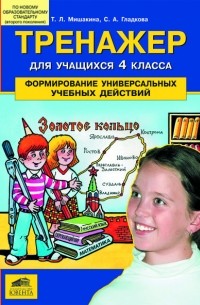  - "Тренажер для учащихся 4 классов. Формирование универсальных учебных действий."