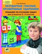 Полуянова О.Д. - &quot;Безударные гласные, проверяемые ударением. Тренажер по русскому языку для учащихся 2-4 классов