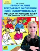 Полуянова О.Д. - &quot;Правописание безударных окончаний имен существительных. &quot; Тренажер по руссскому языку для учащихся 3-4 классов