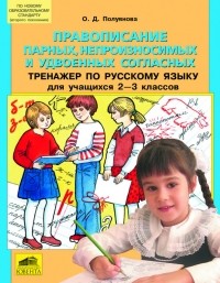 Полуянова О.Д. - "Правописание парных, непроизносимых и удвоенных согласных". Тренажер по русскому языку для учащихся 2-3 классов