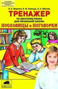  - "Тренажер по русскому языку для начальной школы. Пословицы и поговорки" Пособие для учащихся 3-5 классов