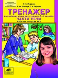  - "Тренажер по русскому языку для учащихся 3-4 классов. ЧАСТИ РЕЧИ" Рабочая тетрадь №2