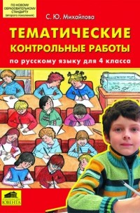 "ТЕМАТИЧЕСКИЕ контрольные работы по русскому языку для 4 класса"