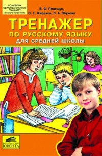  - "Тренажер по русскому языку для средней школы"
