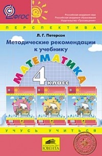 Людмила Петерсон - Методические рекомендации к учебнику математики 4 класса