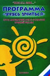  - Программа "Учусь учиться" курса математики для 5-6 классов средней школы