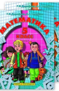  - Математика 5 класс. Учебник в 2-х частях