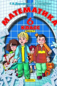  - Математика 6 класс, часть 1