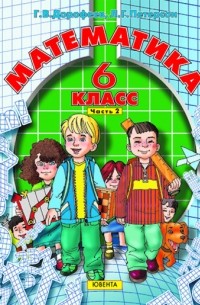  - Математика 6 класс, часть 2