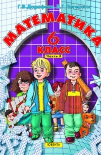 - Математика 6 класс, часть 3