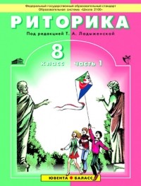 Таиса Ладыженская - Риторика 8 класс. Учебник в 2-х частях