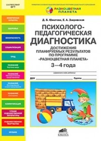  - "Психолого-педагогическая ДИАГНОСТИКА достижения планируемых результатов по программе "Разноцв. планета" 3-4 г."
