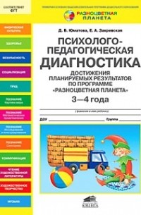  - "Психолого-педагогическая ДИАГНОСТИКА достижения планируемых результатов по программе "Разноцв. планета" 3-4 г."