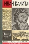 Николай Борисов - Иван Калита