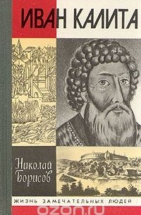 Николай Борисов - Иван Калита