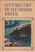  - Отечеству полезным быть. Первые русские кругосветные плавания