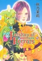 Акино Мацури - 新 Petshop of Horrors 5 / Shin Petshop of Horrors