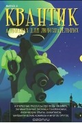 Квантик. Альманах для любознательных, №4, 2014