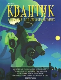  - Квантик. Альманах для любознательных, №4, 2014