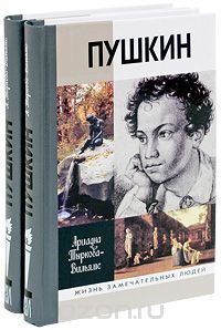 Ариадна Тыркова-Вильямс - Пушкин. В 2 томах (комплект)