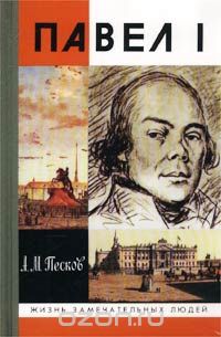 Алексей Песков - Павел I