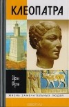 Ирэн Фрэн - Клеопатра