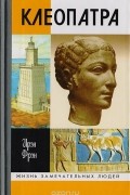 Клеопатра