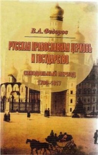 Владимир Федоров - Русская Православная Церковь и государство. Синодальный период. 1700-1917.