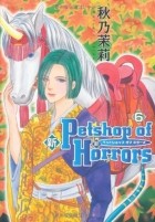 Акино Мацури - 新 Petshop of Horrors 6 / Shin Petshop of Horrors
