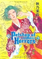 Акино Мацури - 新 Petshop of Horrors 7 / Shin Petshop of Horrors