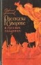 Сергей Алексеев - Рассказы о Суворове и русских солдатах