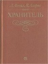  - Хранитель