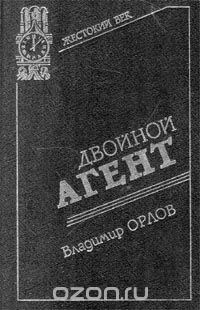 Владимир Григорьевич Орлов - Двойной агент (сборник)