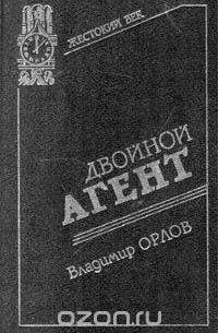 Владимир Григорьевич Орлов - Двойной агент (сборник)