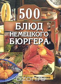 Е. В. Маслякова - 500 блюд немецкого бюргера