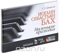 Семен Денисов - Иоганн Себастьян Бах. Маленькие прелюдии (+ DVD-ROM)