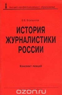 Валентин Ворошилов - История журналистики России. Конспект лекций